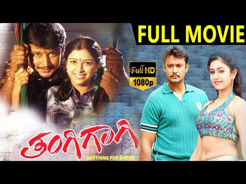 Thangigagi-ತಂಗಿಗಾಗಿ Kannada Full Movie | Darshan | Poonam Bajwa | Shwetha Chengappa | TVNXT Kannada