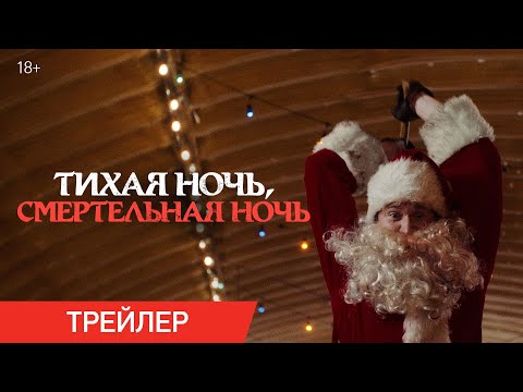 Тихая ночь, смертельная ночь | Трейлер | В кино с 11 декабря