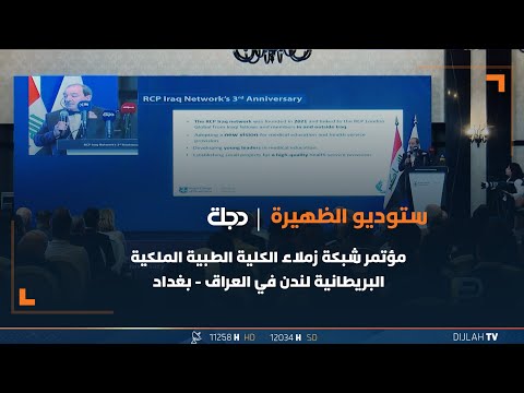 شاهد بالفيديو.. مؤتمر شبكة زملاء الكلية الطبية الملكية البريطانية لندن في العراق ببغداد