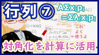 私も線形微分方程式の計算などで対角化にはお世話になってます。「ベクトルに行列を何回も書ける」はKrylov部分空間法でおなじみですね。もちろん、実務でバリバリ役立ってます（FFTなどと並んで20世紀のTop10アルゴリズムに数えられているとかなんとか）。（00:07:20 - 00:12:17） - 【対角化②】Aはpiをλi倍するのです - 哲学の次は計算を学ぼう【行列⑦対角化】 #136 #VRアカデミア #線型代数入門