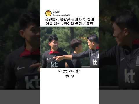 국민들만 몰랐던 국대 내부 실태 이름 대신 7번이라 불린 손흥민