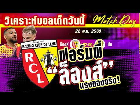 22-05-2026 ล็องส์-นีซ | จ้าวบอลถ้วยน้ำหอมมีหนึ่งเดียว! ล็องส์กระซวกนีซ หรือนีซจะจี๊ดจ๊าด?