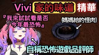 自稱恐怖遊戲品評師的Vivi【いえのあじ/家的味道】【綺々羅々ヴィヴィ/綺綺羅羅薇薇】【Hololive中文】
