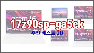 17z90sp ga5ck 추천 가격 대비 최고의 상품, 10가지 추천 리스트
