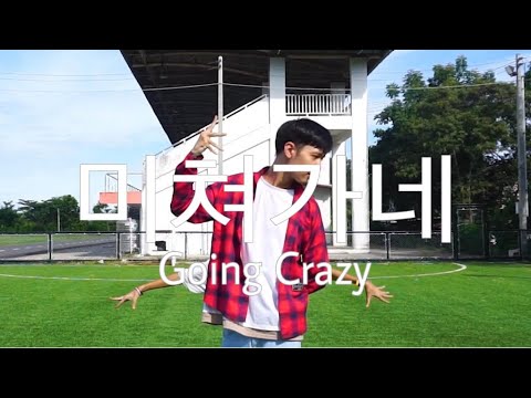 TREASURE - 미쳐가네 (Going Crazy) Dance Cover [VeryShortVer.] [Thailand]