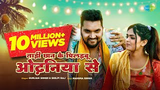 Gunjan Singh | Shilpi Raj | ताड़ी छान के पिलइबू ओढ़निया से | Tadi Chhan Ke Pilaibu Odhaniya Se