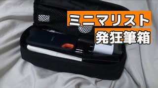 ミニマリスト発狂筆箱
