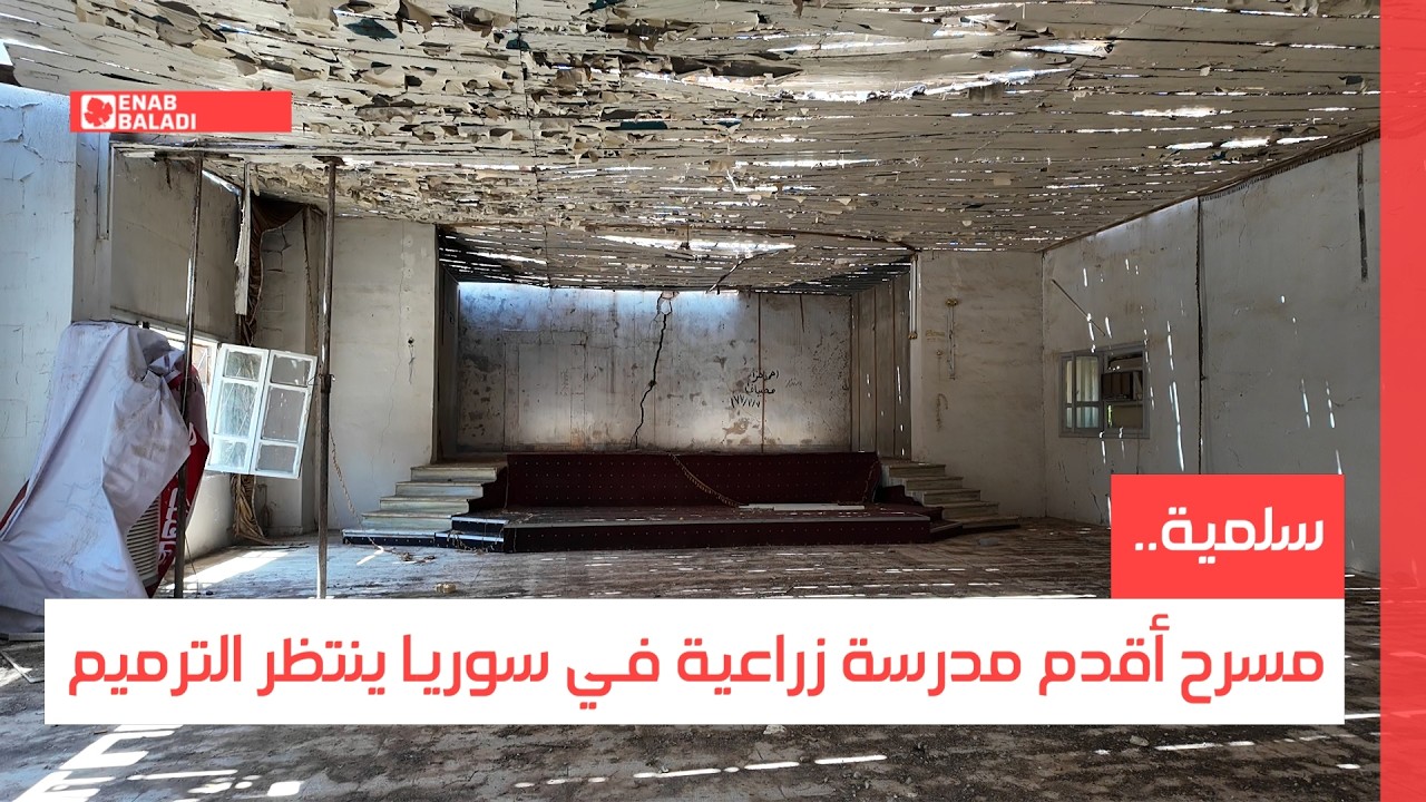 سلمية.. مسرح أقدم مدرسة زراعية في سوريا ينتظر الترميم