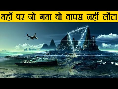 Bermuda Triangle Ka Rahasya | Mystery of Bermuda Triangle in Hindi