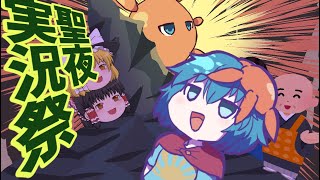 【聖夜実況祭9th】日出ズル所ノ聖夜