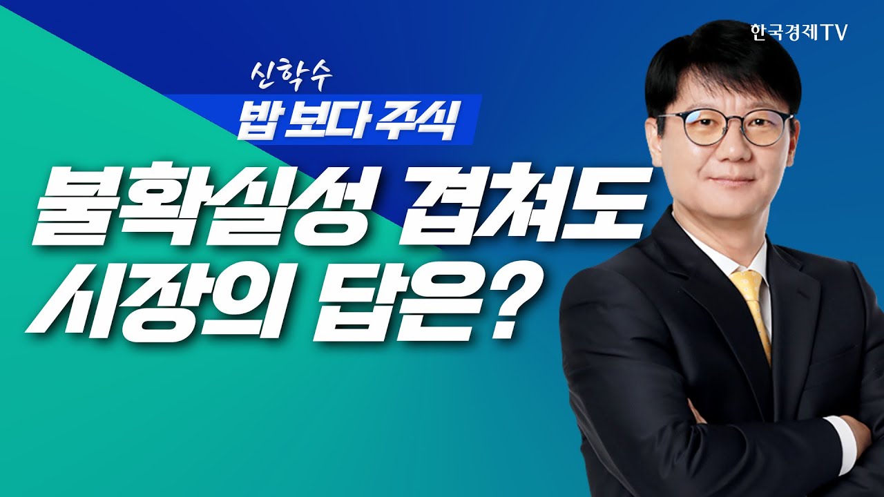 글로벌 불확실성 겹쳐도, 시장의 답은 실적과 정책!ㅣ신학수 밥보다주식_251124