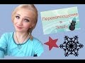 Перевоплощение в Эльзу|Я ЭЛЬЗА?!? 