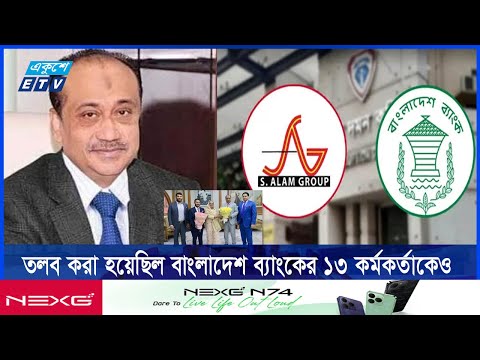 এস আলমের ৩৩০০ কোটি টাকা ঋণ জালিয়াতি, ৫ জনকে জিজ্ঞাসাবাদ