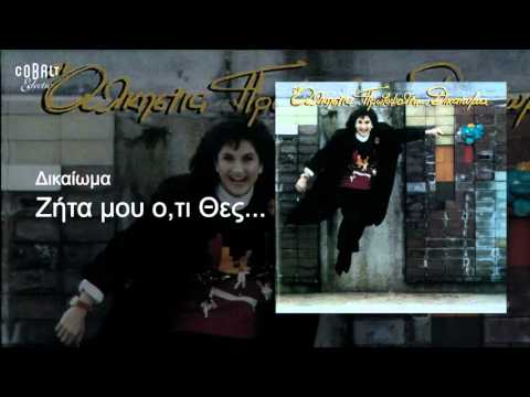Άλκηστις Πρωτοψάλτη - Ζήτα μου ό,τι θες - Official Audio Release