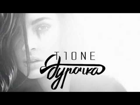T1One - Дурочка