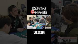 麻雀で人を怒らせる方法27