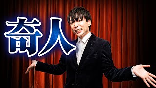 Download lagu この男、奇人すぎる。 mp3