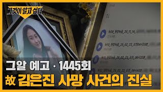 Download lagu 12장의 유서와 남겨진 목소리, 故 김은진 사망 사건의 진실 | 그알 예고 mp3