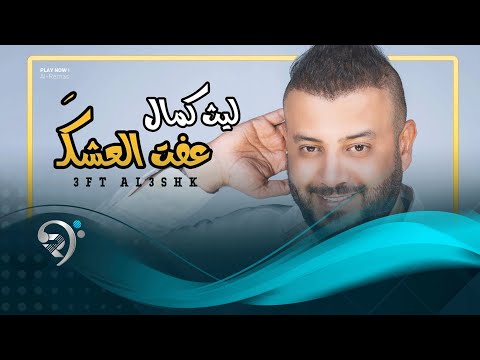 عفت العشك ليث كمال