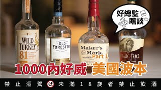 [問題] 求推薦波本