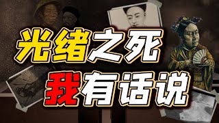 [問卦] 太后死之前會跟清德宗同歸於盡？