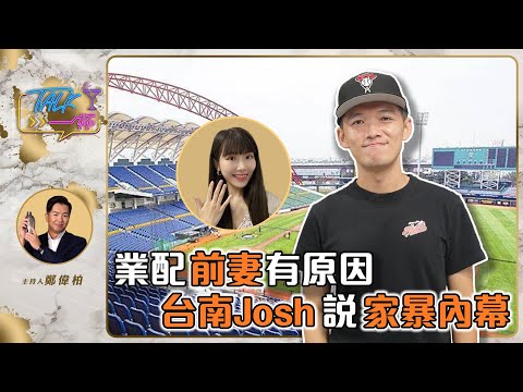 業配前妻有原因 台南Josh說家暴內幕《Talk一杯》EP.141 