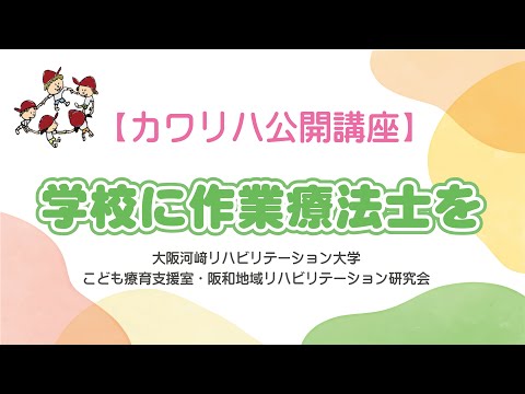 リハビリテーション学科 【カワリハ公開講座】～学校に作業療法士を～