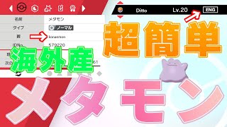 【必見】海外産メタモンを誰でも超簡単に作れる方法をご紹介！！！ 【ポケモン剣盾】