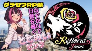【グラセフRP鯖】寝起きで頭が回らない/整井 一紅 #5【Reflolia Town】