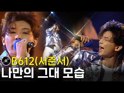 B612 - 나만의 그대 모습 #희귀무대 #서준서 #무대모음 #인기가요