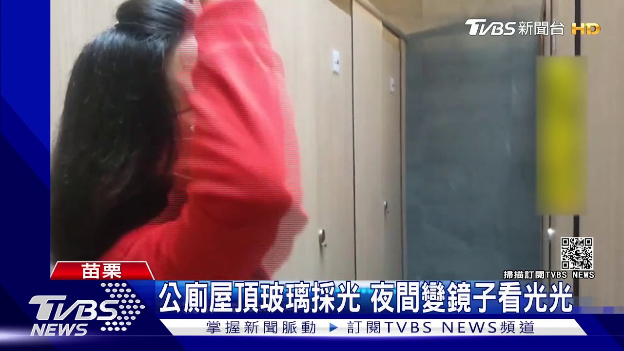 公廁屋頂玻璃採光　夜間變鏡子看光光