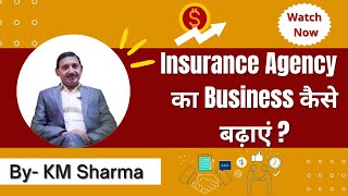 Insurance Agency का business कैसे बढ़ाएं? || K M Sharma || 14 MDRT , 2 COT
