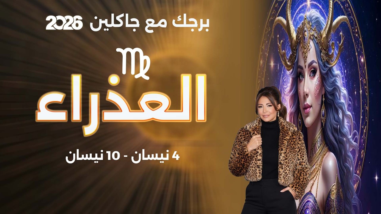 فيديو | برج العذراء |   من ٤ الى ١٠ نيسان  ٢٠٢٦