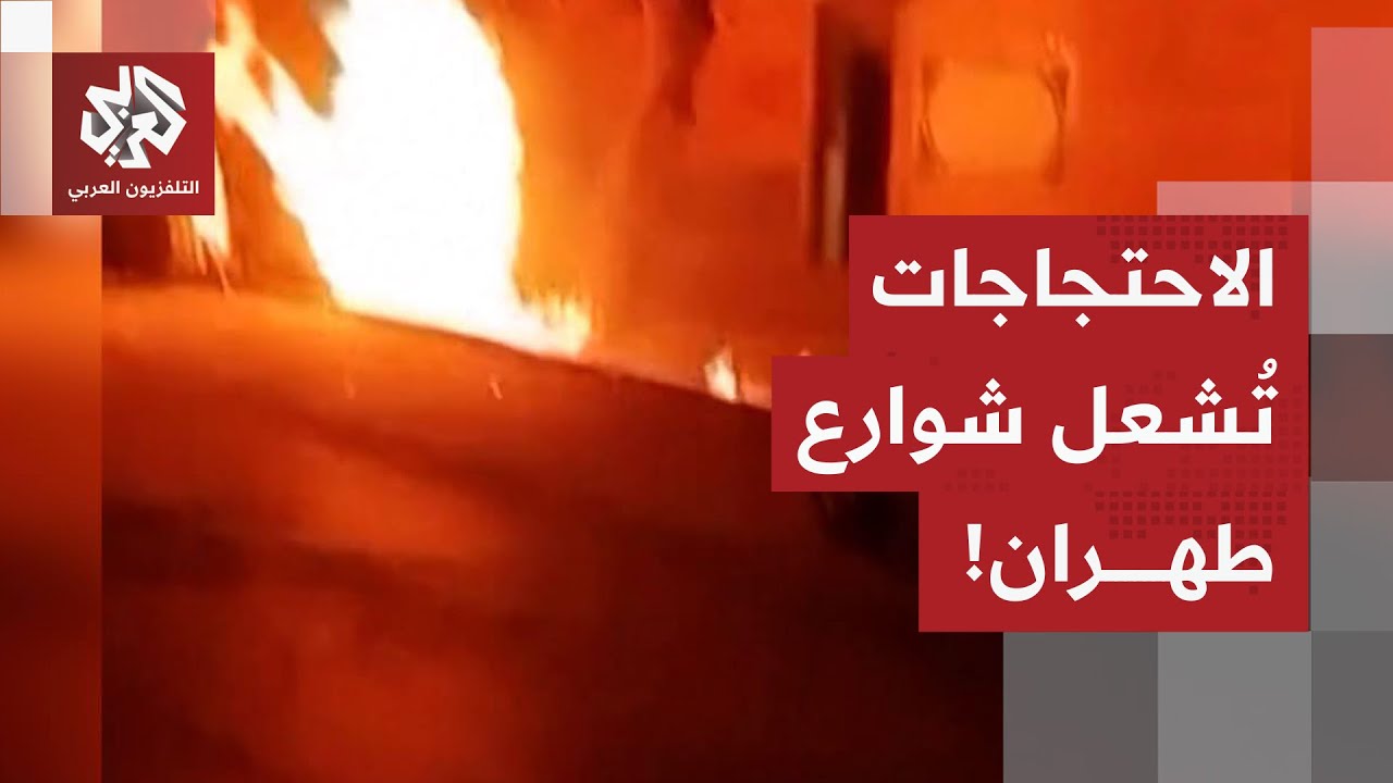 الاحتجاجات تتجدد في العاصمة الإيرانية طهران.. ماذا في التفاصيل؟