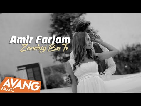 Amir Farjam - Zendegi Ba To OFFICIAL VIDEO | امیر فرجام - زندگی‌ با تو