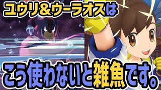 【最強クマ】ユウリ(アナザー)&ウーラオス 結論編成【ポケマス/チャンピオンバトル】