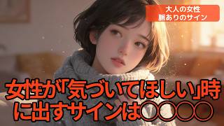 このサインが出たらあなたが本命!?【大人の女性の脈ありサイン】