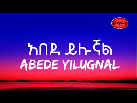 Abede yilugnal  (Lyrics) - አበደ ይሉኛል(ከግጥም ጋር) New Ethiopian Music 2021 | E-lyrics