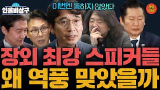 합당 논란에 유시민은 왜 참전했을까? (인물비상구 유시민 편)