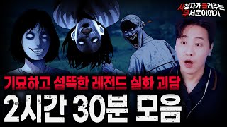 Download lagu 【무서운이야기 실화 모음】가장 소름끼쳤던 레전드 실화 괴담 2시간 30분 모음ㅣ돌비공포라디오ㅣ괴담ㅣ미스테리 인터뷰ㅣ시청자 사연ㅣ공포툰ㅣ오싹툰ㅣ공포썰 mp3