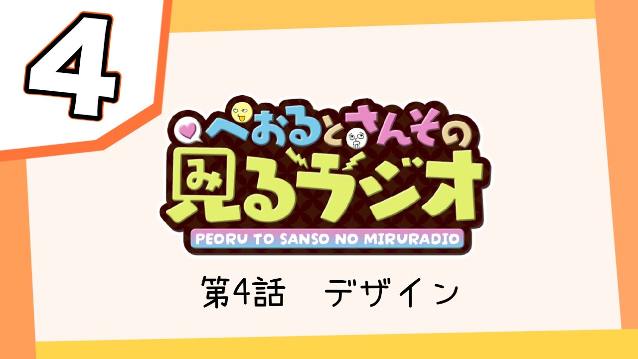 【第４話】ぺおるとさんその見るラジオ