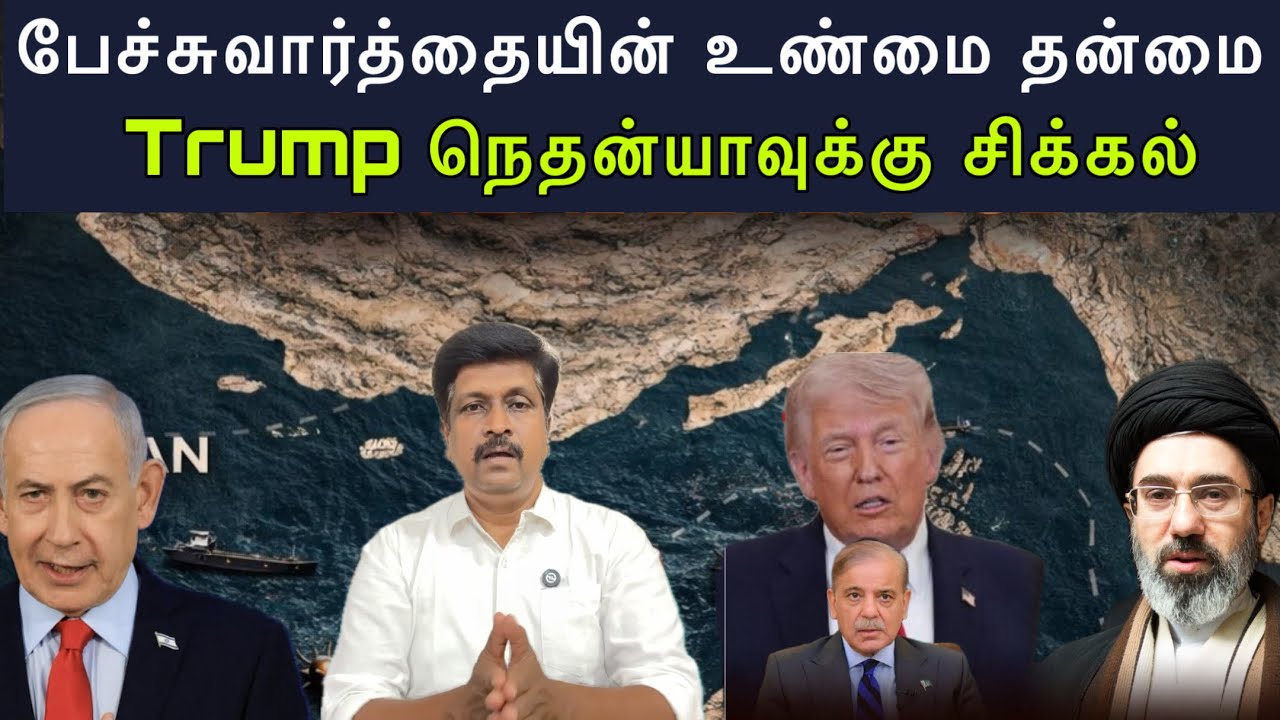 Pakistan US Iran Peace deal negotiations True News ? Trump நெதன்யாவுக்கு சிக்கல் I Ravikumar RK