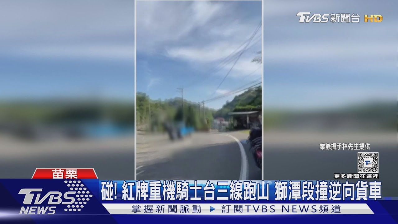 碰!紅牌重機騎士台三線跑山 獅潭段撞逆向貨車
