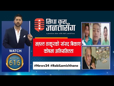 भारतमा बेवारिसे नेपाली बालबालिका,महन्त ठाकुर को क्षेत्रमा सासद विकास कोषको ४० लाख कामै नगरी भुक्तानी