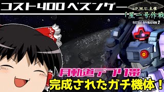 【バトオペ2 】最近使っていなかった『ペズン・ドワッジ』！コスト400の宇宙は『ペズンゲー』ともいえるレベルの完成度！【ゆっくり実況】
