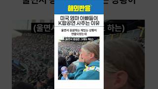 미국 엄마 아빠들이 딸들 케이팝 공연 자꾸 사주는 이유?