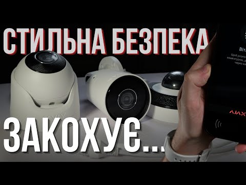 Загальна інформація про засоби відеоспостереження Ajax Загальна інформація про засоби відеоспостереження Ajax