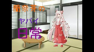 蘭奈芽のヤバい日常【質問募集中!!】