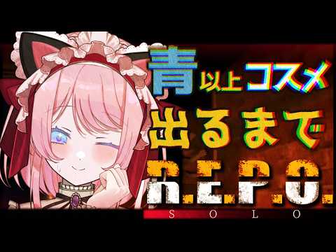 【R.E.P.O.】青コスメ以上が出るまで!ゆるく頑張るソロれぽ #REPO