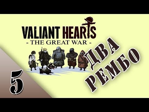 Душевное прохождение Valiant Hearts: The Great War (Глава 2/Часть 5: Два Рембо)